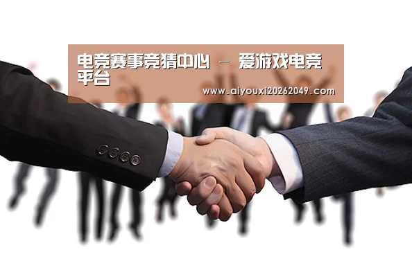 电竞赛事竞猜中心 - 爱游戏电竞平台