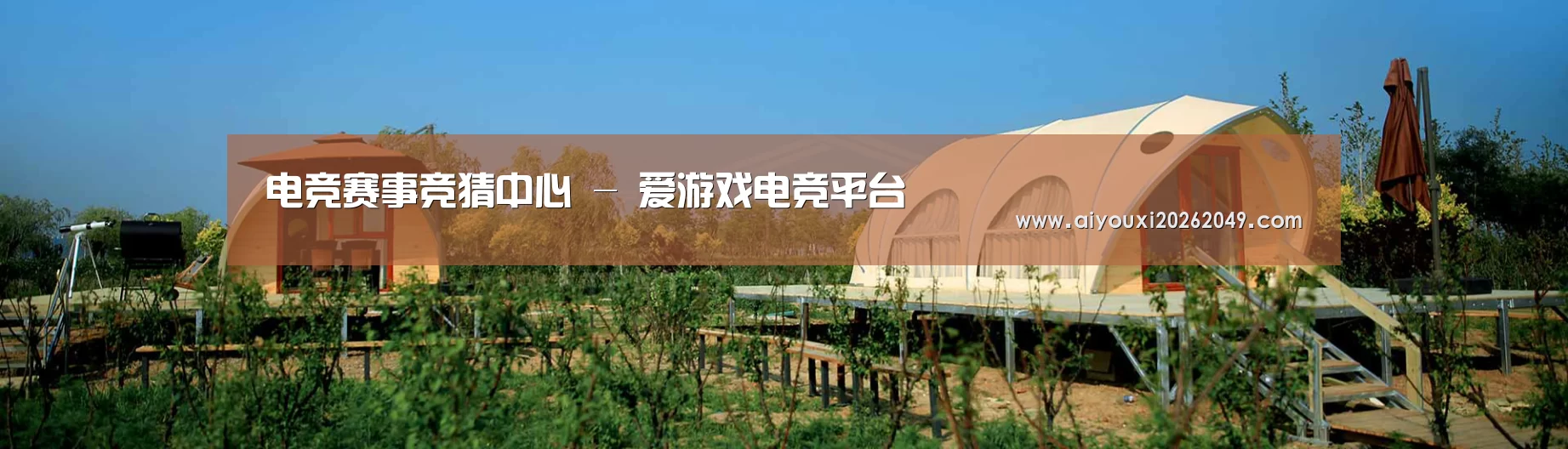 中英双语户外篷房帐篷睡袋网站模板