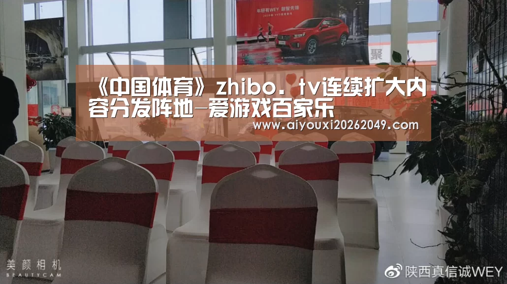 《中国体育》zhibo.tv连续扩大内容分发阵地-爱游戏百家乐(图1) 爱游戏百家乐