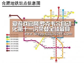 爱游戏官网|罗克韦尔自动化第十一次荣登全球最具商业道德企业榜单(图3) 爱游戏官网