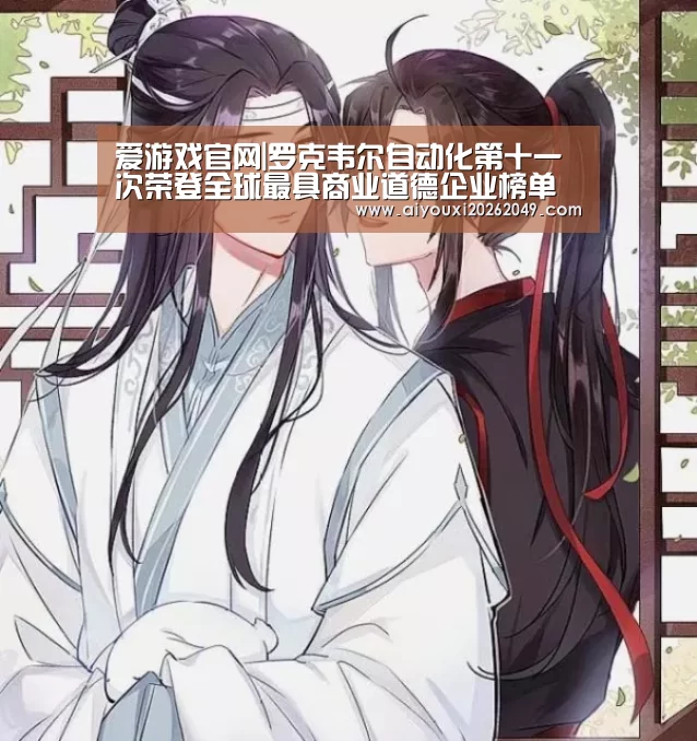 爱游戏官网|罗克韦尔自动化第十一次荣登全球最具商业道德企业榜单(图2) 爱游戏体育